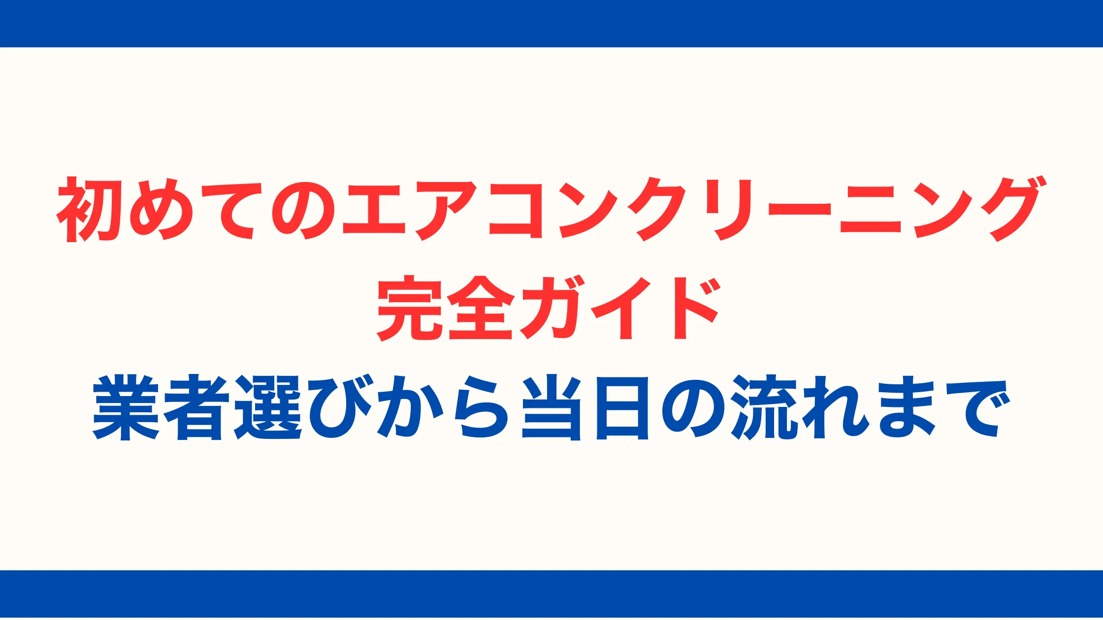 初めてのエアコンクリーニング完全ガイド｜業者選びから当日の流れまで【2025年最新版】