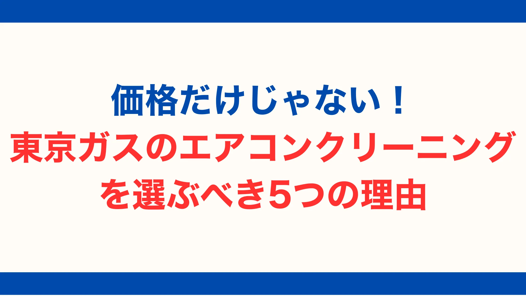 価格だけじゃない！東京ガスのエアコンクリーニングを選ぶべき5つの理由【2025年最新版】