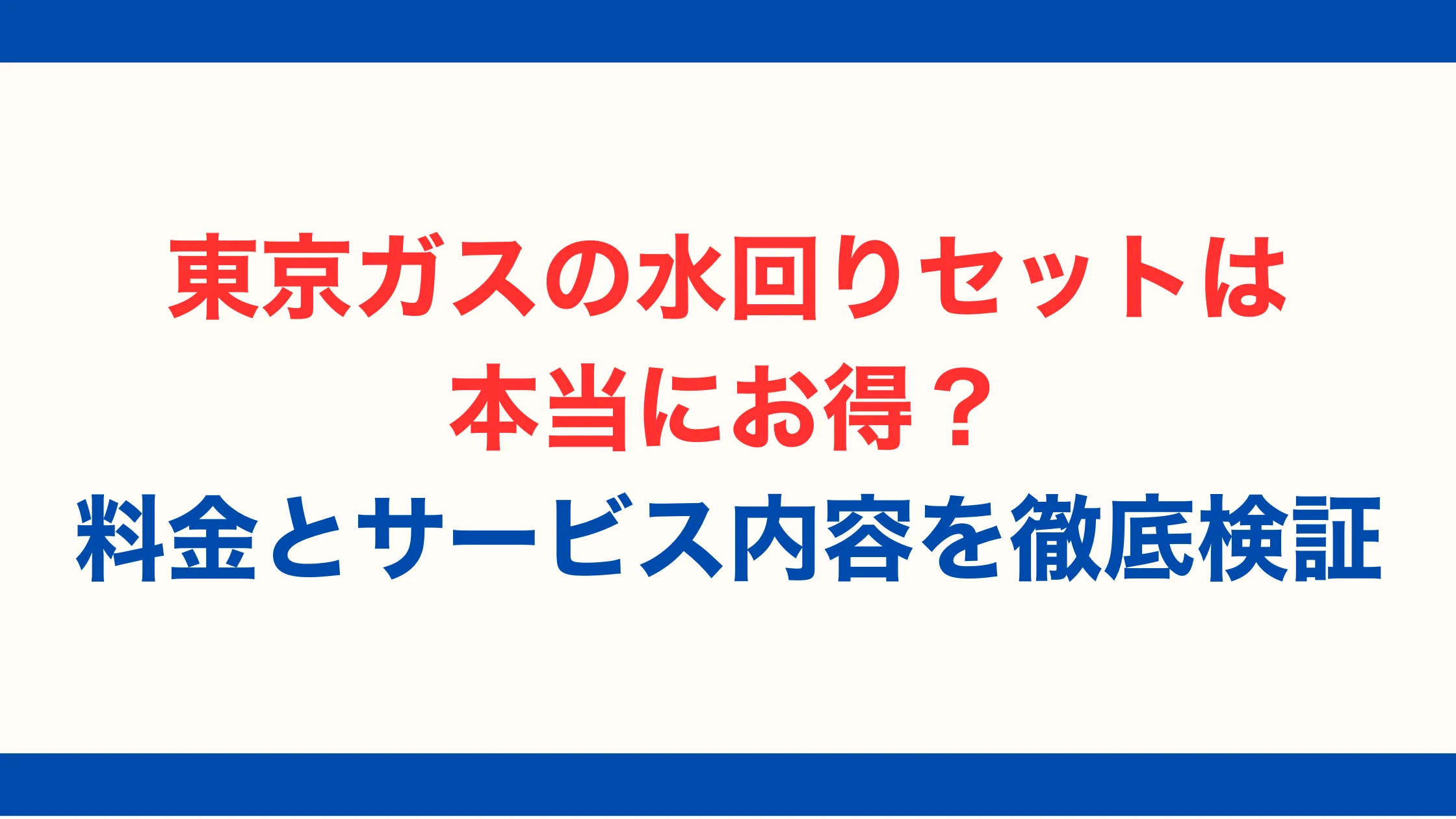 東京ガスの水回りセットは本当にお得？料金とサービス内容を徹底検証【2025年最新版】
